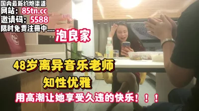 48岁离异阿姨让她享受久违的高潮【看简介同城免费约炮】