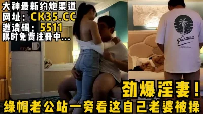 气质25岁小娇妻绿帽老公站一旁看这自己老婆被操自己撸！
